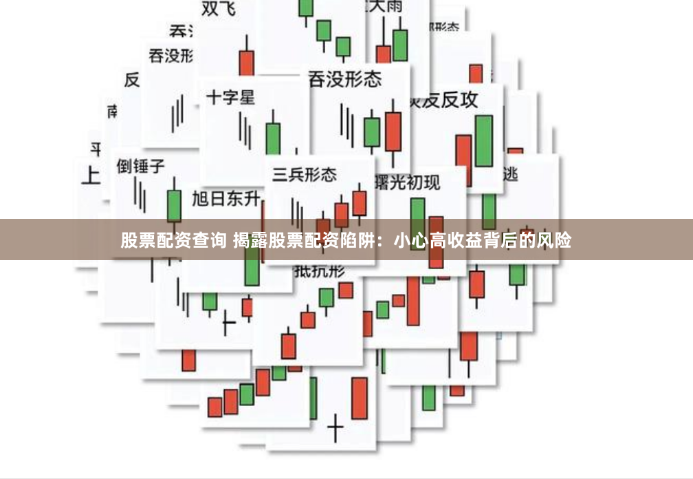 股票配资查询 揭露股票配资陷阱：小心高收益背后的风险