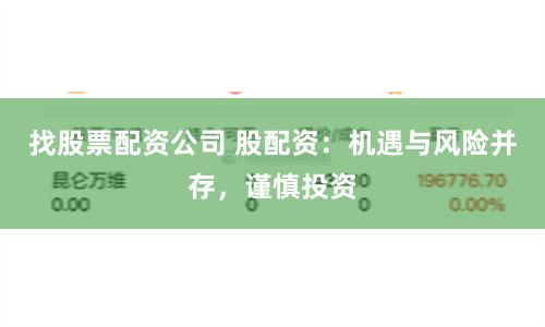 找股票配资公司 股配资：机遇与风险并存，谨慎投资