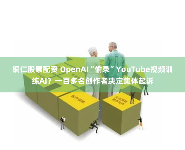 铜仁股票配资 OpenAI“偷录”YouTube视频训练AI?一百多名创作者决定集体起诉
