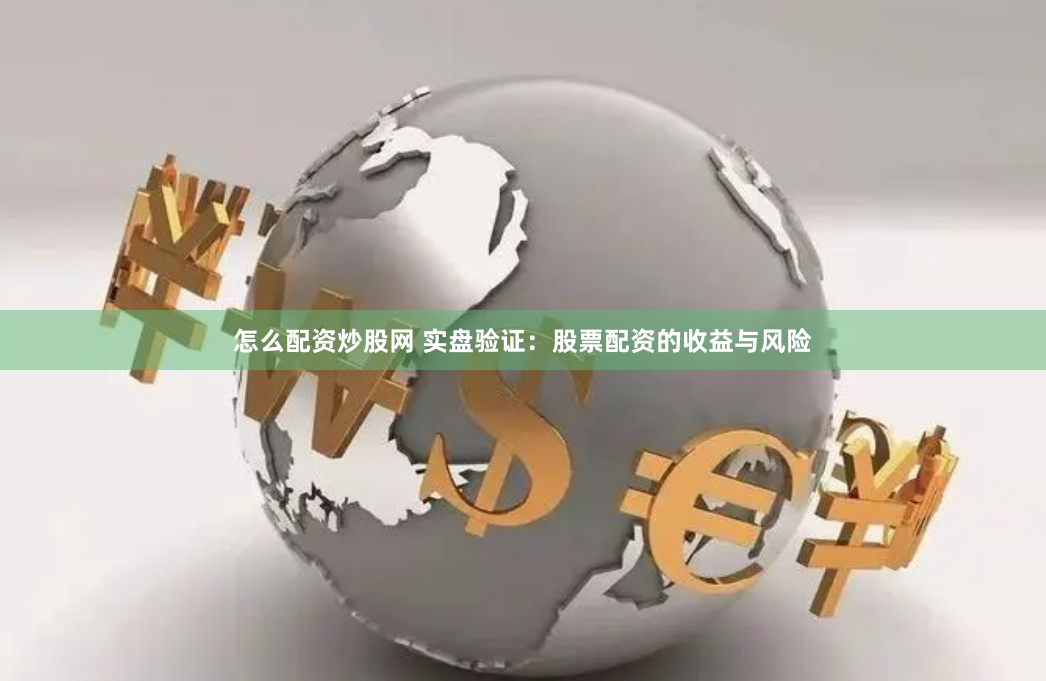 怎么配资炒股网 实盘验证：股票配资的收益与风险
