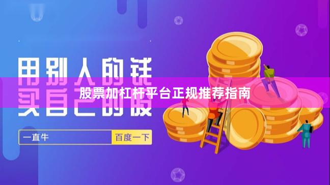 股票加杠杆平台正规推荐指南