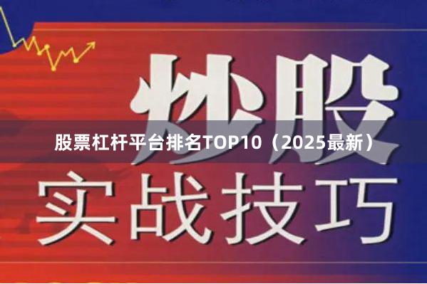 股票杠杆平台排名TOP10(2025最新)