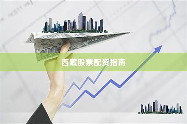 西藏股票配资指南