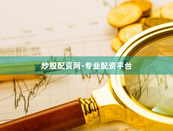 炒股配资网-专业配资平台